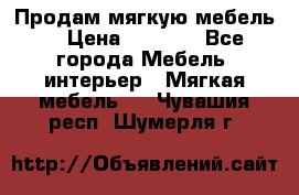 Продам мягкую мебель. › Цена ­ 7 000 - Все города Мебель, интерьер » Мягкая мебель   . Чувашия респ.,Шумерля г.